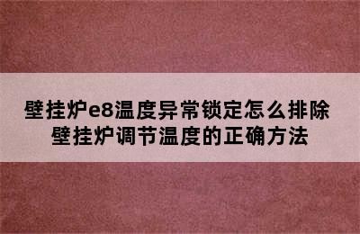 壁挂炉e8温度异常锁定怎么排除 壁挂炉调节温度的正确方法